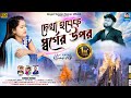 Dekha Hobek Sorger Upor দেখা হবেক স্বর্গের উপর Kundan Kumar Ne