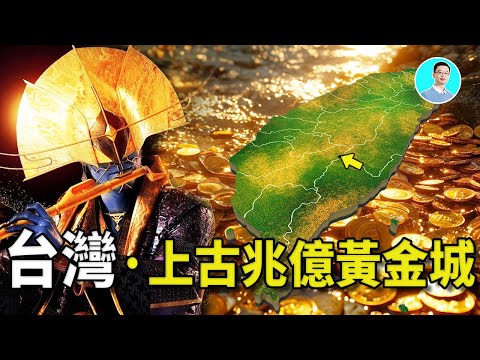 【震驚】台灣是上古兆億黃金城，這裡曾經居住的不是人類！不要挖台灣底下，全是黃金，台灣人要發財了！台灣原住民的記載，這裡曾經居住這非人類生物，他們擁有高科技！