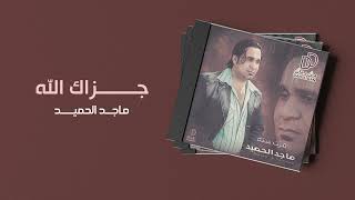 ماجد الحميد جزاك الله البوم مرت سنة