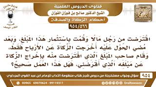 [566 -954] اقترضت من رجل مالا وبعد مضي الحول قام صاحب المبلغ بإخراج الزكاة عن مبلغه الذي أقرضني!!