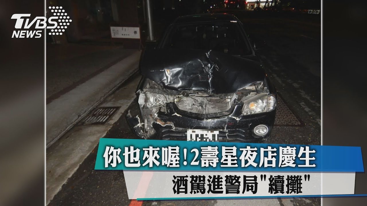你也來喔!2壽星夜店慶生 都酒駕進警局「續攤」