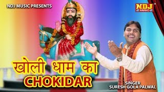 Download lagu Kholi Dham Ka Chokidar | Suresh Gola | Holi Special Mohan Baba Bhajan | New Haryanvi Song 2019 | NDJ mp3 Download lagu Kholi Dham Ka Chokidar | Suresh Gola | Holi Special Mohan Baba Bhajan | New Haryanvi Song 2019 | NDJ mp3