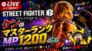 【スト6参加型】ケンでマスター達成MR1300厳しい