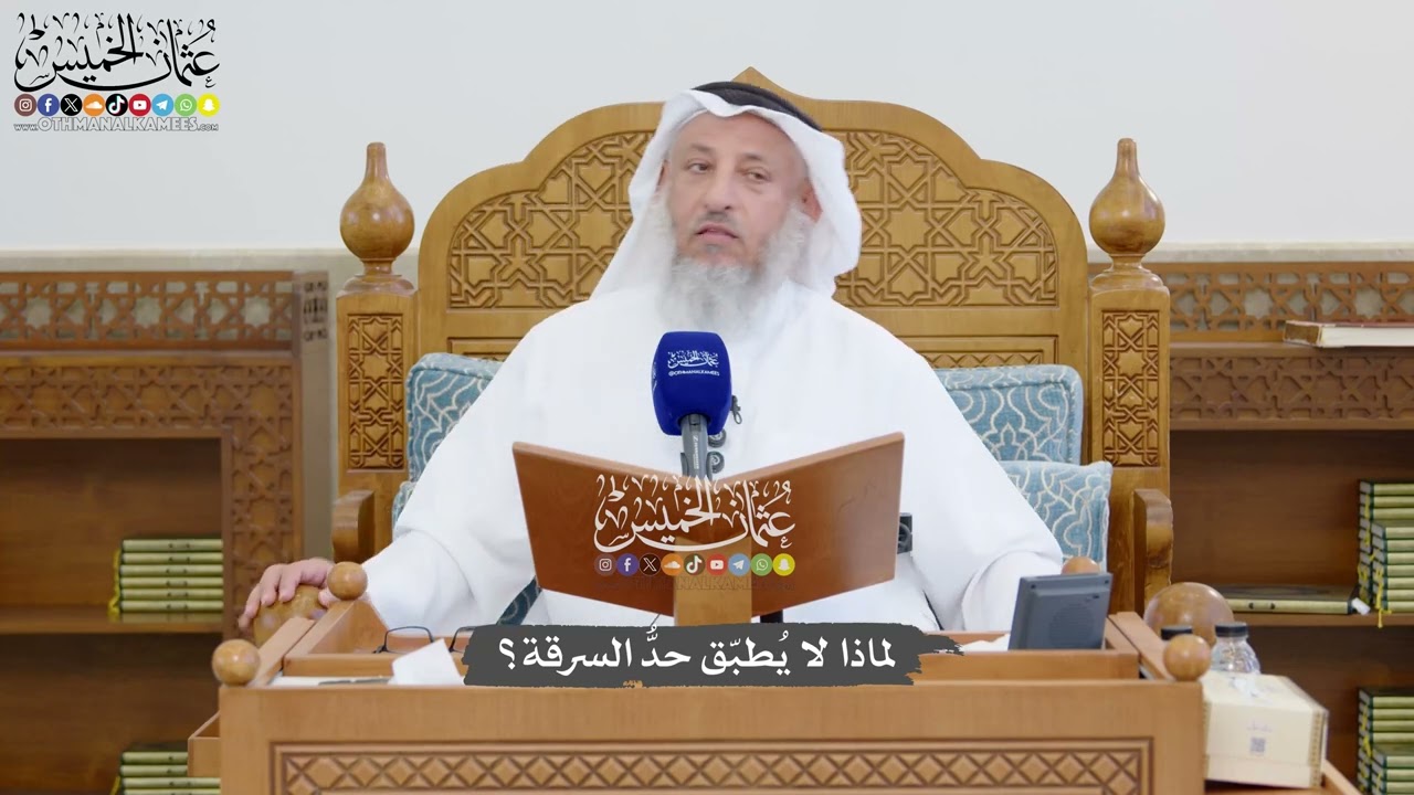1312 - لماذا لا يُطبّق حدُّ السرقة؟ - عثمان الخميس