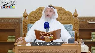 1312 - لماذا لا يُطبّق حدُّ السرقة؟ - عثمان الخميس