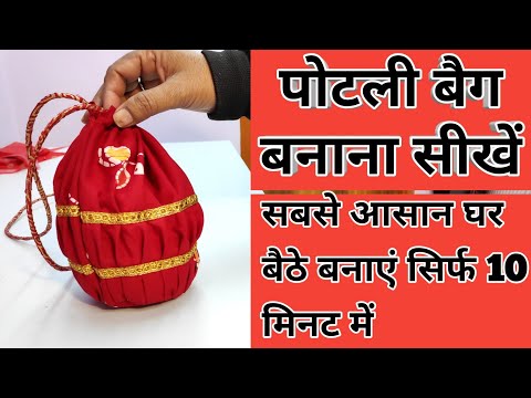 पोटली बैग बनाएं अपने हाथों से सिर्फ 10 मिनट में | potli bag/batuaa banana sikhe |