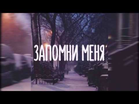 Alone - Запомни меня