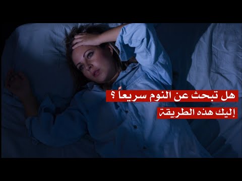 هل تبحث عن النوم سريعاً ؟ اليك هذه الطريقة