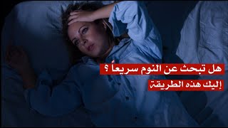 هل تبحث عن النوم سريعاً ؟ اليك هذه الطريقة هل تبحث عن النوم سريعاً ؟ اليك هذه الطريقة