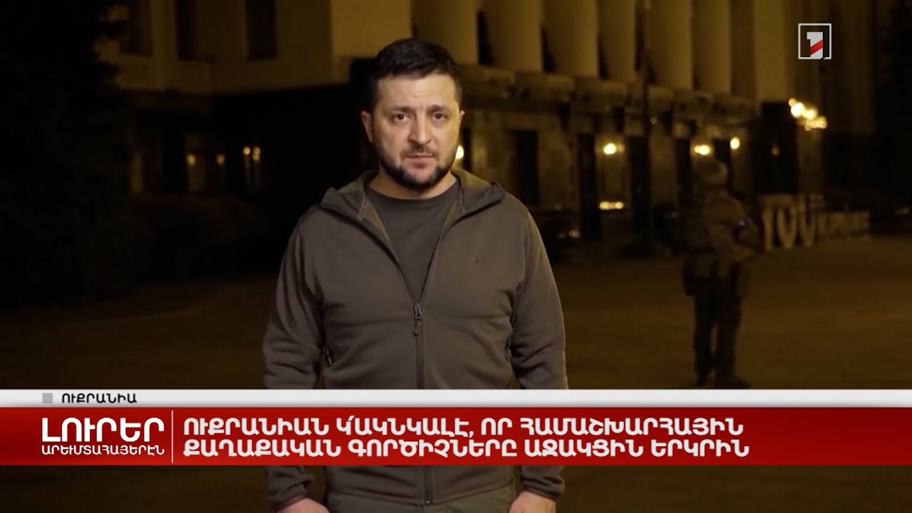 Արևմտահայերէն լուրեր. Մարտ 24. 2022