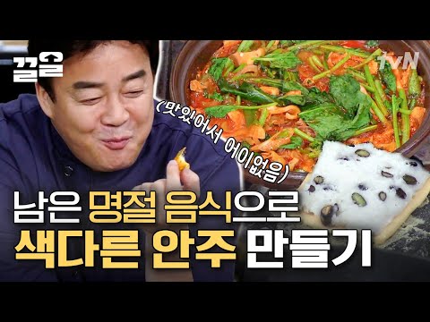 ※명절 음식으로만 선보이는 안주 레시피 대공개※ 전과 떡을 활용한 요리부터 도라지튀김까지! 똑똑한 명절 음식 활용법💡 | 집밥백선생3