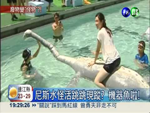 尼斯水怪活跳跳現蹤? 機器魚啦!