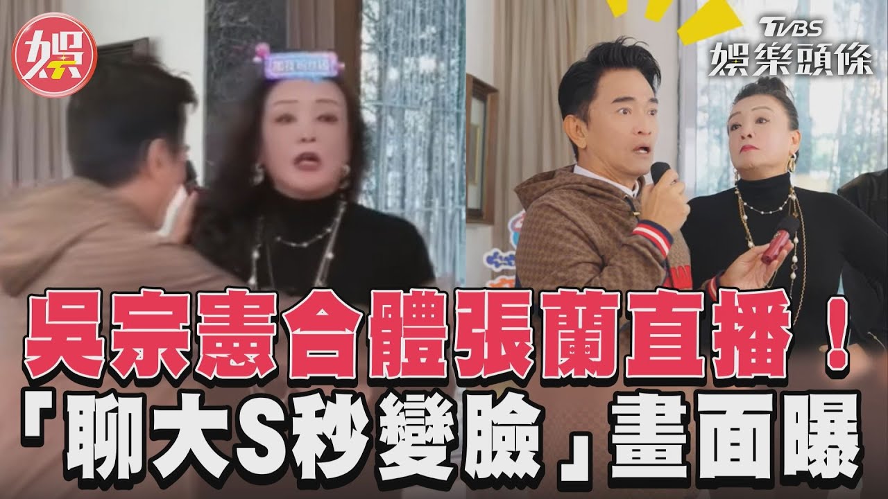 影音/吳宗憲合體張蘭直播! 「聊大S秒變臉」畫面曝