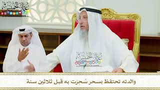 657 - والدته تحتفظ بسحر سُحِرَت به قبل ثلاثين سنة - عثمان الخميس