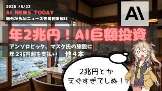 【最新AIニュース】Anthropicが2兆円契約？トランプ氏の規制拒否とClaudeの進化