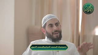 صورة خصوصيات المسجد الحرام والمسجد النبوي، الشيخ خباب الحمد