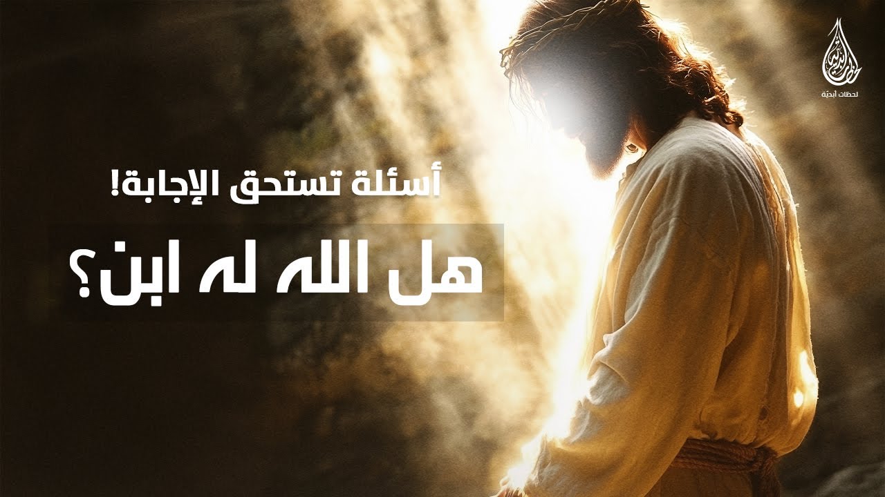 هل الله له ابن؟