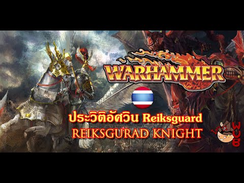 อัศวิน Reiksguard | Grand order of the Reiksguard | Warhammer Fantasy lore ไทย