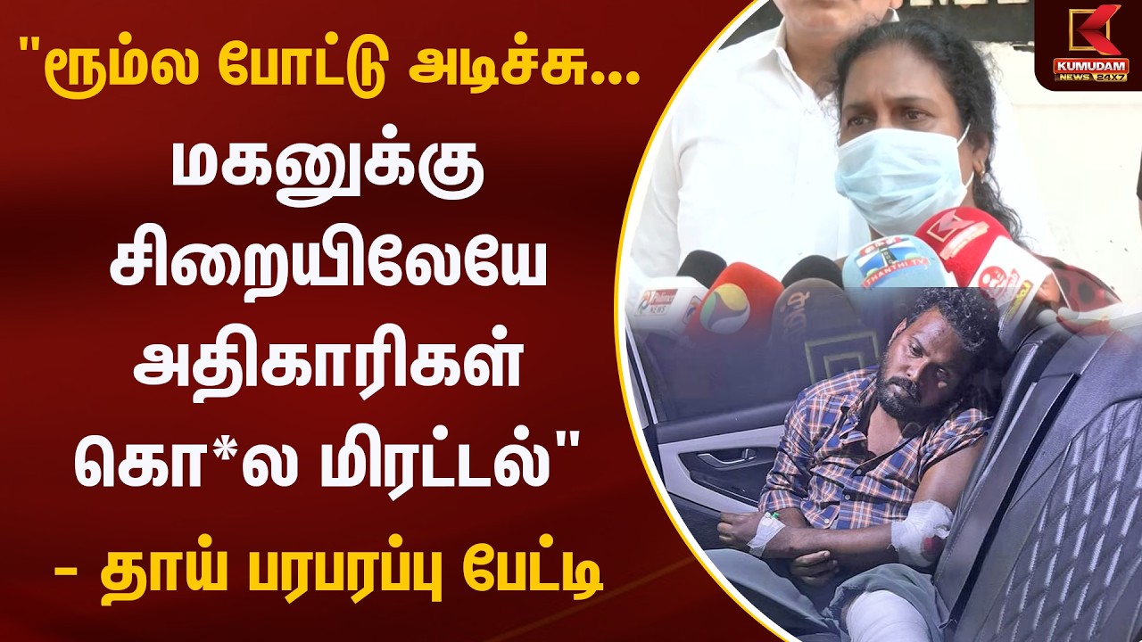 மகனுக்கு சிறையிலேயே அதிகாரிகள் கொ*ல மிரட்டல்