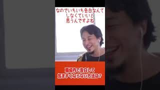 職場内で告白して気まずくならない方法は?【ひろゆき/論破/切り抜き/倍速】#Shorts