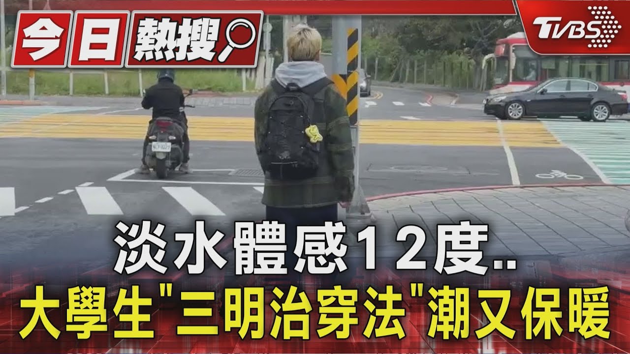 冷到無法選衣?專家授「三明治穿法」保暖時尚不臃腫!