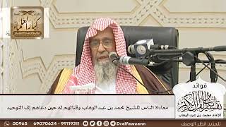 [91] معاداة الناس للشيخ محمد بن عبد الوهاب وقتالهم له حين دعاهم إلى التوحيد - صالح الفوزان