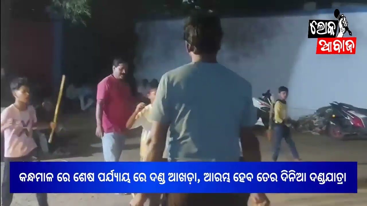 କନ୍ଧମାଳ ରେ ଶେଷ ପର୍ଯ୍ୟାୟ ରେ ଦଣ୍ଡ ଆଖଡ଼ା, ଆରମ୍ଭ ହେବ ତେର ଦିନିଆ ଦଣ୍ଡଯାତ୍ରା ,  ଭକ୍ତ, ଶ୍ରଦ୍ଧାଲୁ ଓ ଦଣ୍ଡୁଆ ଙ୍କ ମନରେ ଉତ୍ସାହ l