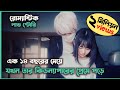থ্রিলার রোম্যান্স ড্রামা Movie Explain In Bangla Thrille