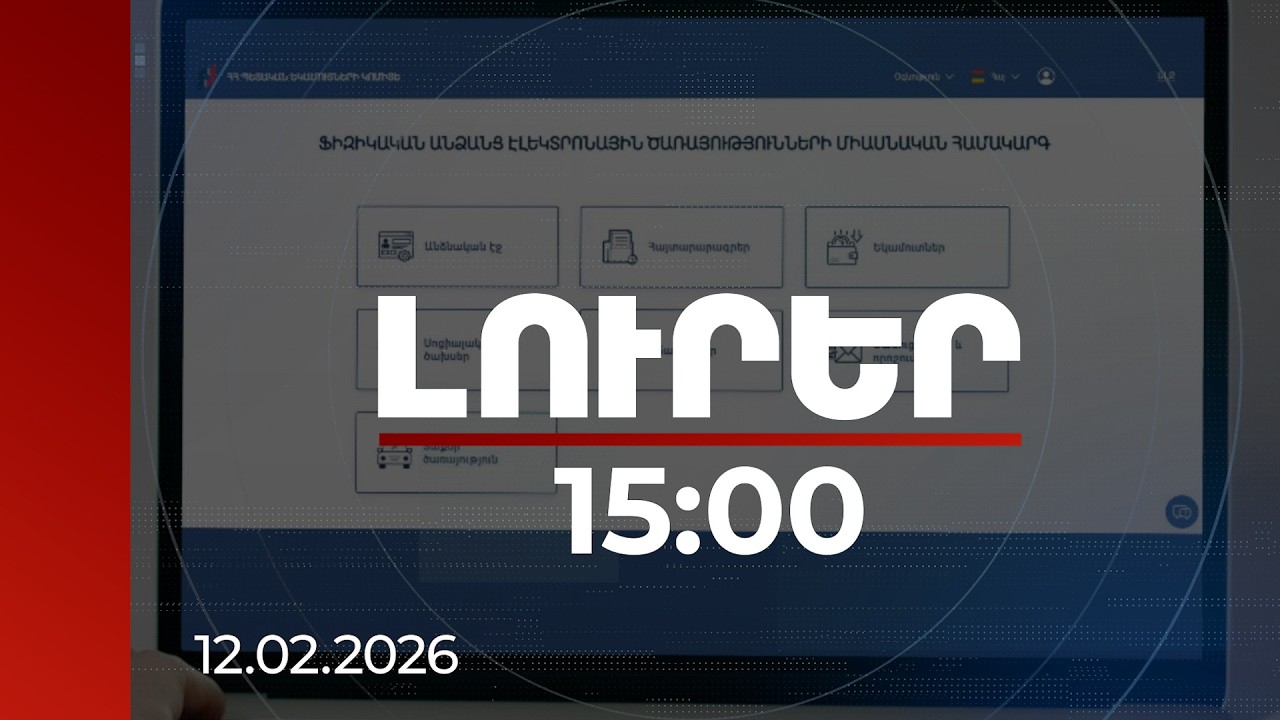 Լուրեր 15:00 | 2025-ին միջինում մեկ հայտարարատուն ստացել է 81 հազար դրամ