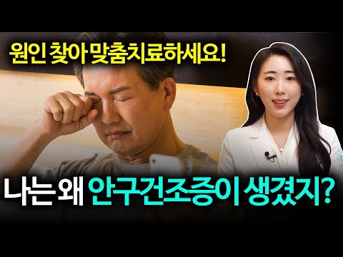 당신의 안구건조증이 안 낫는 진짜 이유! (안과 전문의 팩트체크)
