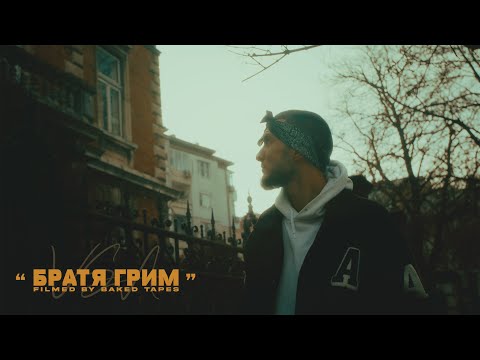 VSA - БРАТЯ ГРИМ [OFFICIAL VIDEO]