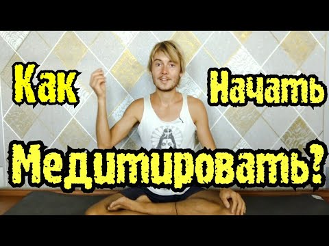 КАК НАЧАТЬ МЕДИТИРОВАТЬ? ЧТО ТАКОЕ МЕДИТАЦИЯ? КАК МЕДИТИРОВАТЬ НОВИЧКУ? Ответы на все твои вопросы!