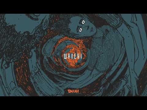 OMANA — Шалені (Альбом Жахів, 2020)