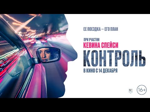 трейлер английского экшн-триллера КОНТРОЛЬ с голосом Кевина Спейси, в кино с 14 декабря