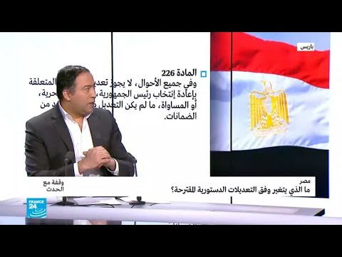تعديلات الدستور المصري..ماذا سيتغير للرئيس؟
