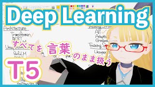  - 【深層学習】T5 - 入出力をテキストにする Transformer の新利用法【ディープラーニングの世界vol.37】#122 #VRアカデミア #DeepLearning