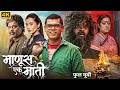 MANUS EK MATI Full Marathi Movie Siddharth Jadhav Ruchita Jadhav Heena Panchal माणूस ए�