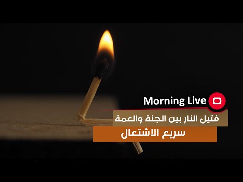 شاهد بالفيديو.. فتيل النار بين الچنة والعمة سريع الاشتعال