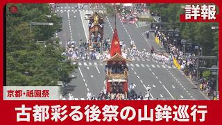 【詳報】古都彩る後祭の山鉾巡行 京都・祇園祭
