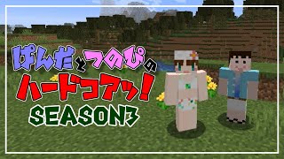 【マイクラ】ぱんだとつのぴのはーどこあっ！【season3】