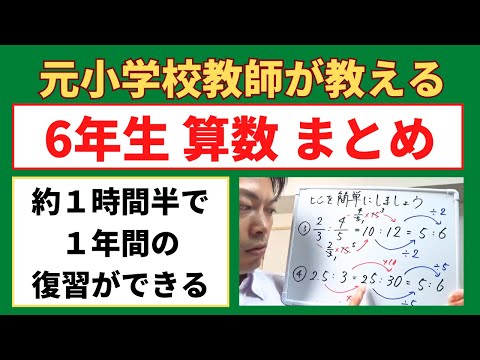 約１時間半で１年分の復習ができる！小６算数【６年生の復習（まとめ）】小学生の算数の勉強