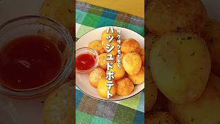 じゃがいもとチーズでサクサクもちもち🧀ハッシュドポテト #時短料理 #じゃがいもレシピ #新じゃが #ハッシュドポテト #shorts