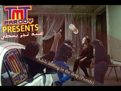 Adele - Rolling in the Deep Parody By ( TMT Parody ) اغنيه انجز يسطي - عديله - تي ام  تي بارودي