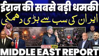 IRAN UPDATE🚀🔥🚨ईरान की सबसे बड़ी धमकी | अरबों का अमरीका पर दबाव | कश्मीरियों की रहबर से वफादारी देखो!