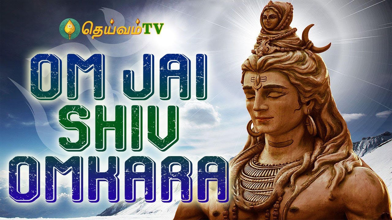 Om Jai Shiv Omkara | SHIVA BHAJAN POWERFUL | Shiva AARTI | DHEIVAMTV
