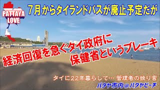 〈7月からタイランドパスが廃止予定だが…〉経済回復を急ぐタイ政府に保健省というブレーキ【タイに22年暮らして… 管理者の独り言】パタヤ市内＠パタヤビーチ