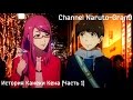 История Канеки Кена [Часть 1] / History of Kaneki Ken [Part 1] 