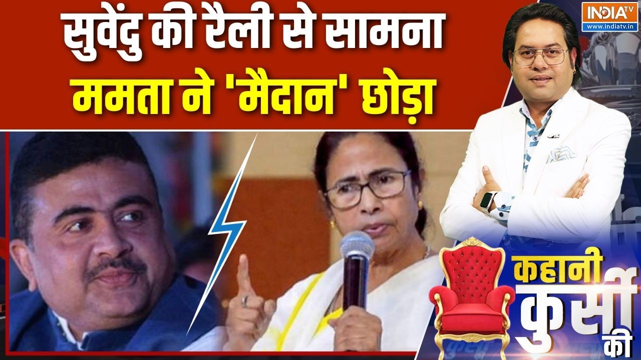 Bengal elections: सुवेंदु की रैली से सामना, ममता ने 'मैदान' छोड़ा Bh