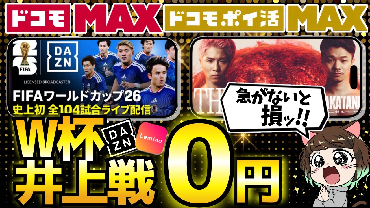 【実は神プラン】ドコモMAXの無制限はおまけ？井上尚弥戦やW杯を「追加0円」で見るための必須設定