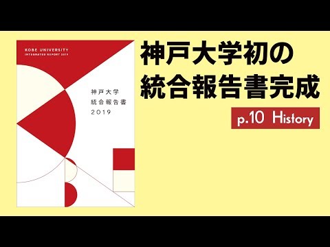 神戸大学の歩みー神戸大学統合報告書2019